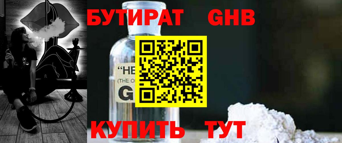 Бутират Butirat Минусинск